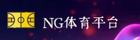 NG体育(NG)官方网站 · 极速竞技体验 · 7T9F